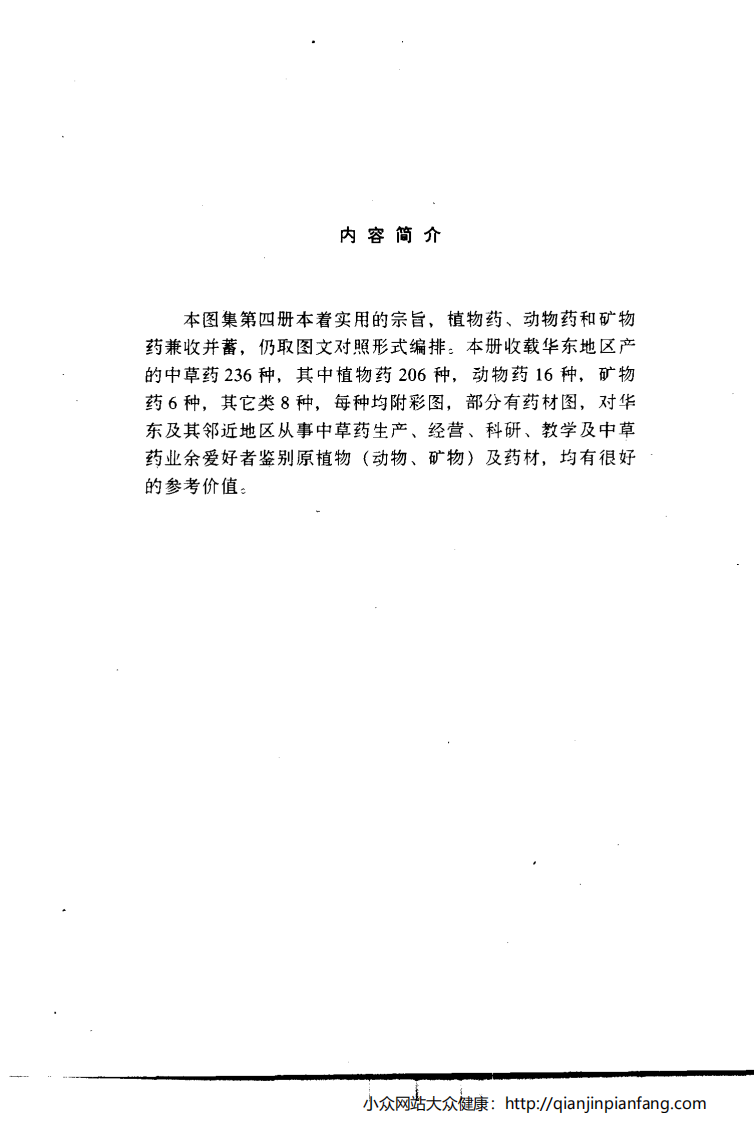 实用中草药彩色图集（第四册）（罗献瑞）.pdf 第5页