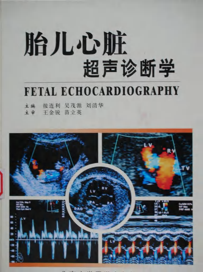 胎儿心脏超声诊断学.pdf 第1页
