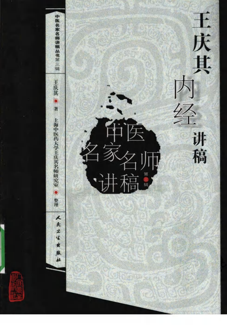 王庆其内经讲稿（高清版）.pdf 第1页