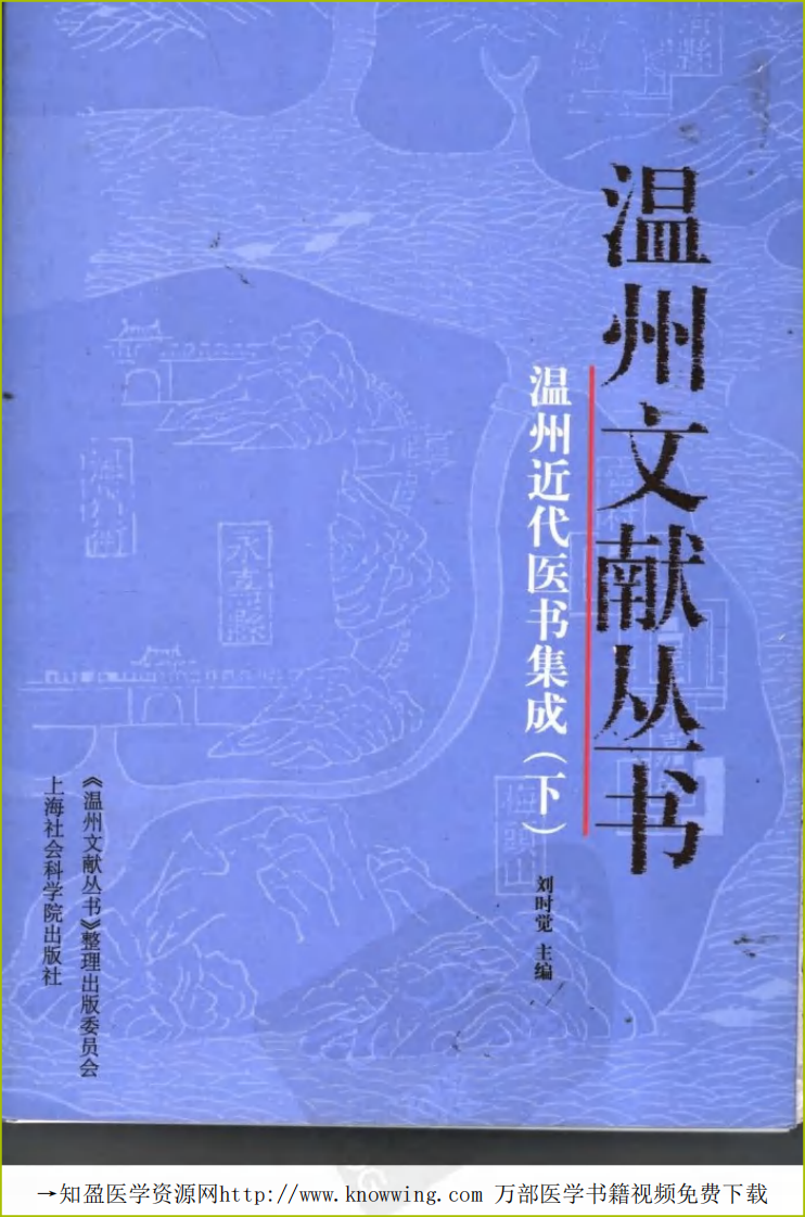 温州近代医书集成（下册）.pdf 第1页
