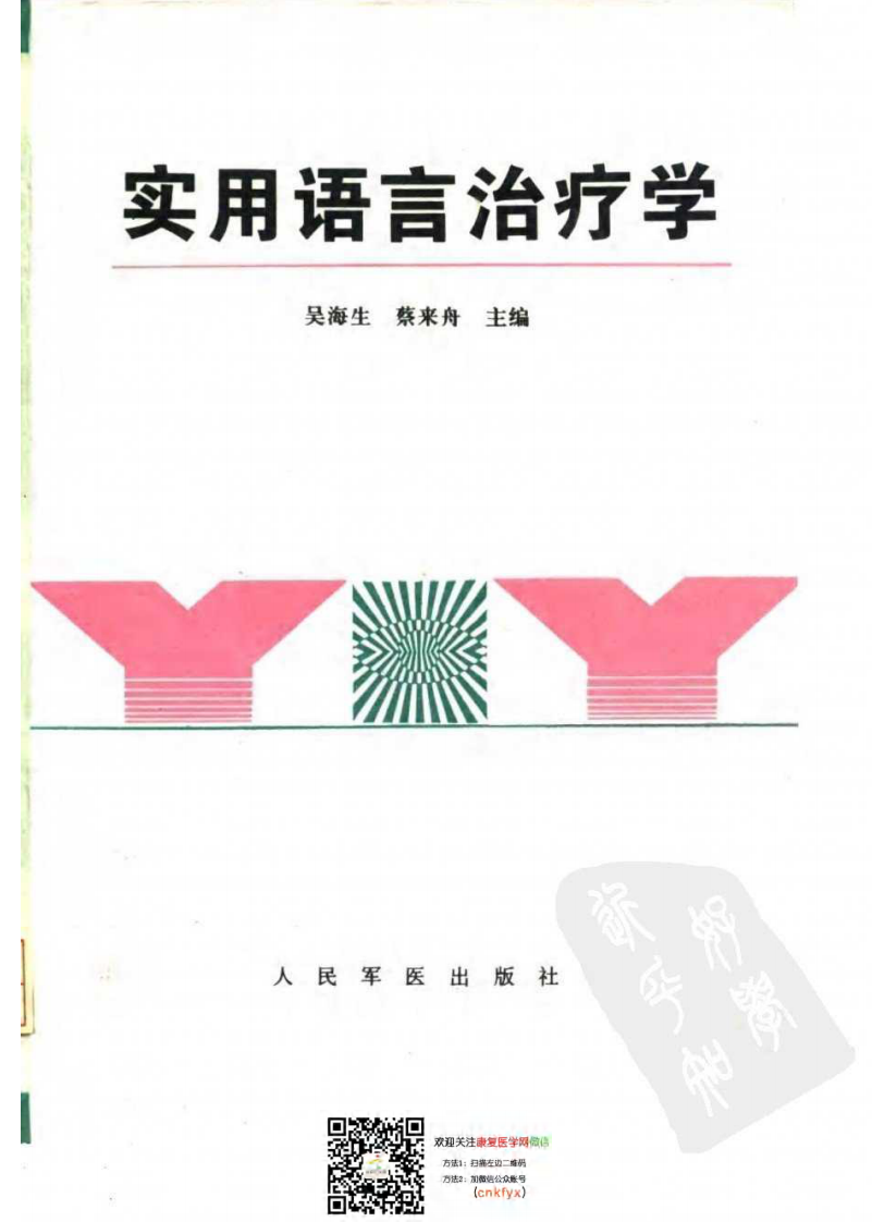 吴海生_实用语言治疗学.pdf 第1页