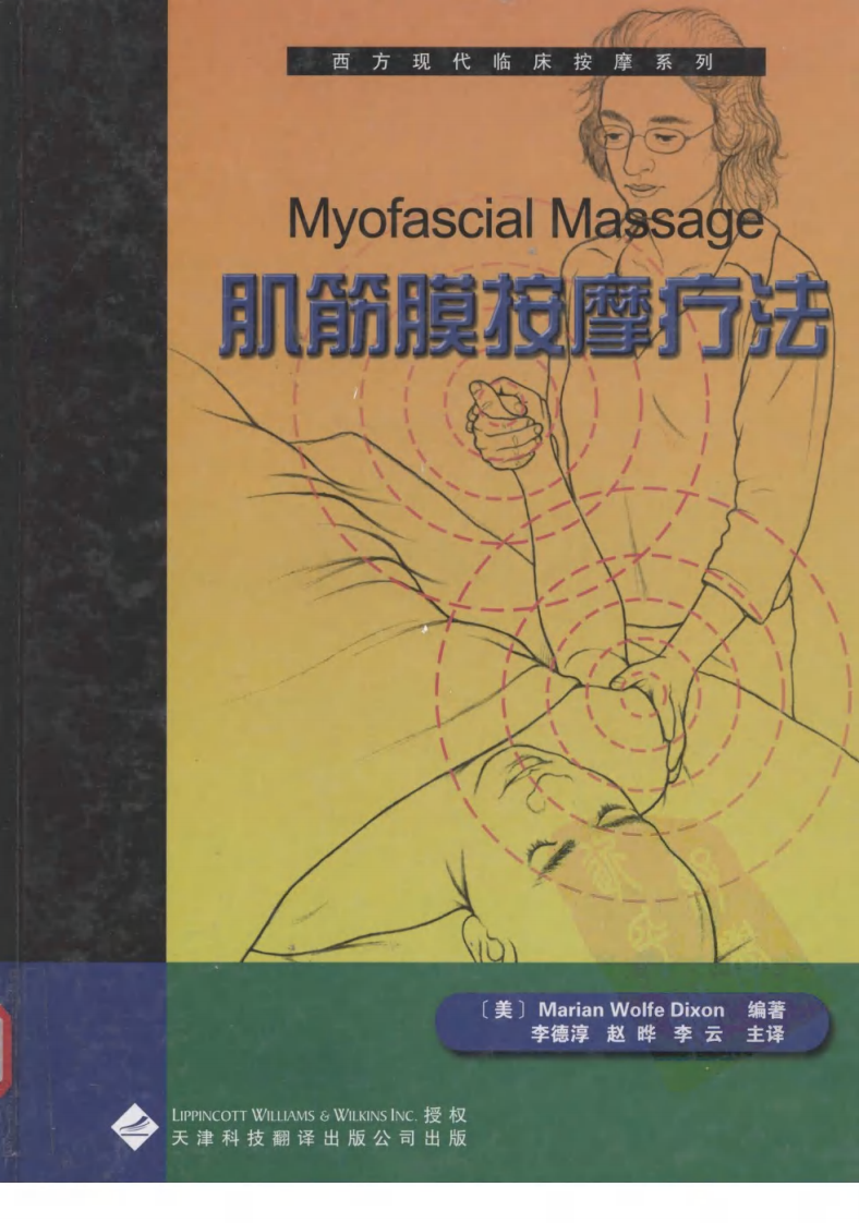 西方现代临床按摩系列—肌筋膜按摩疗法（高清版）.pdf 第1页