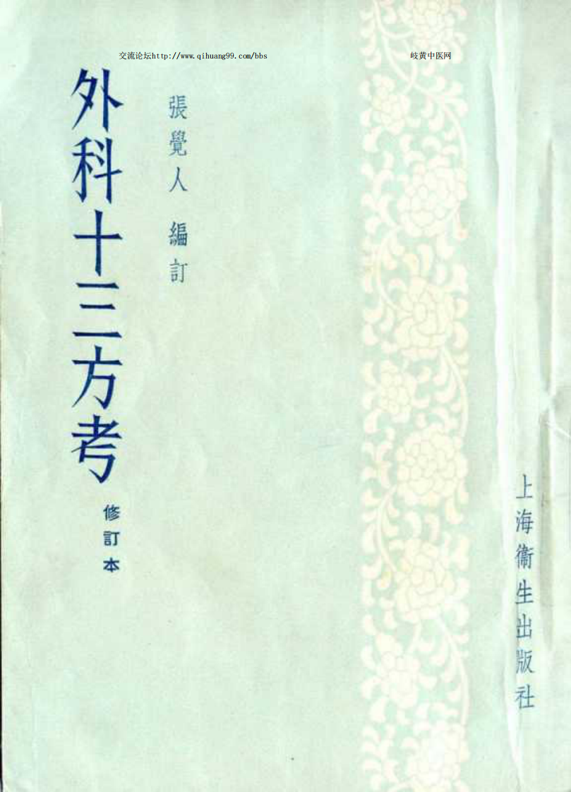 外科十三方考..pdf 第1页