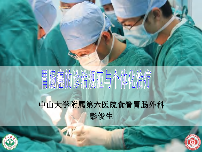 胃肠癌诊治规范与个体化治疗.pdf 第1页