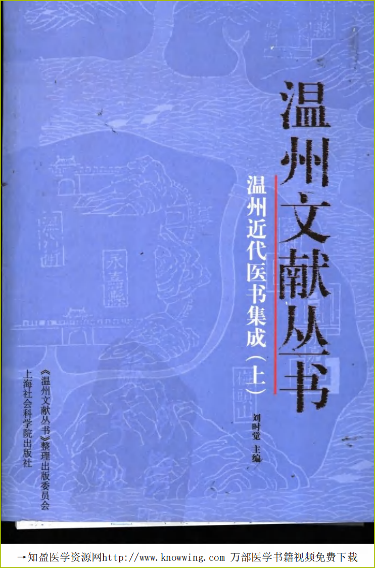 温州近代医书集成（上册）.pdf 第1页