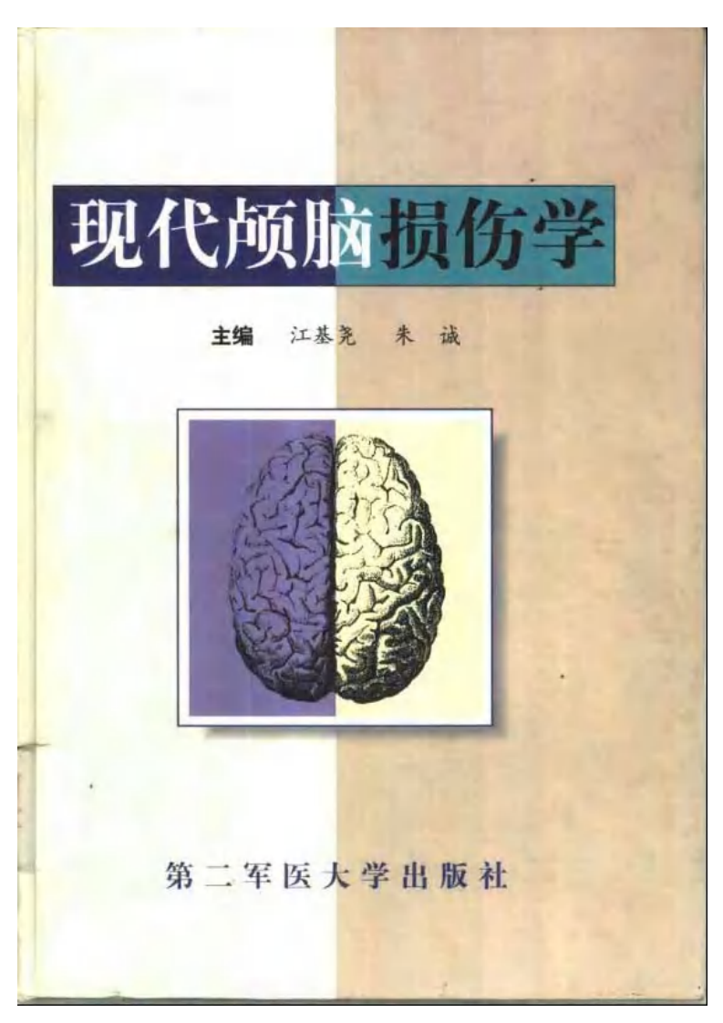 现代颅脑损伤学（扫描版）.pdf 第1页
