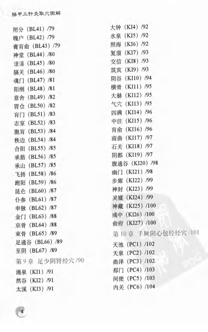 杨甲三取穴图解（超清版）.pdf 第4页