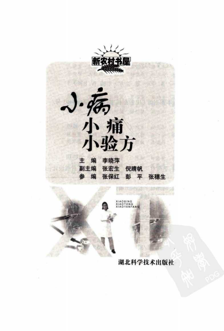 小病小痛小验方（高清版）.pdf 第3页