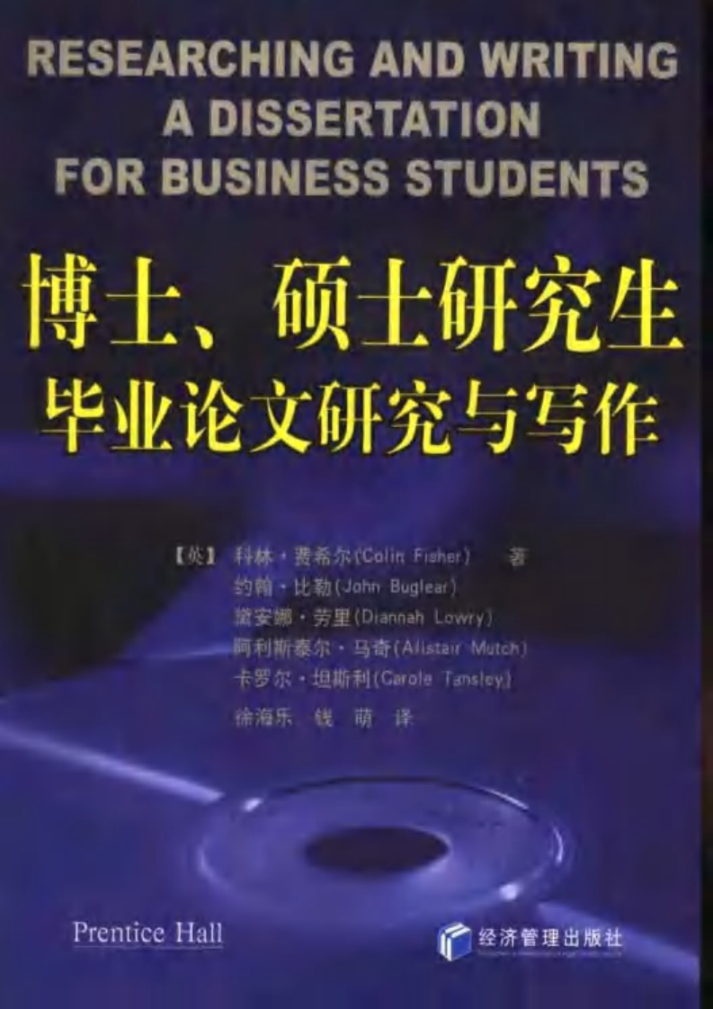 [博士、硕士研究生毕业论文研究与写作].费希尔等.扫描版.pdf 第1页