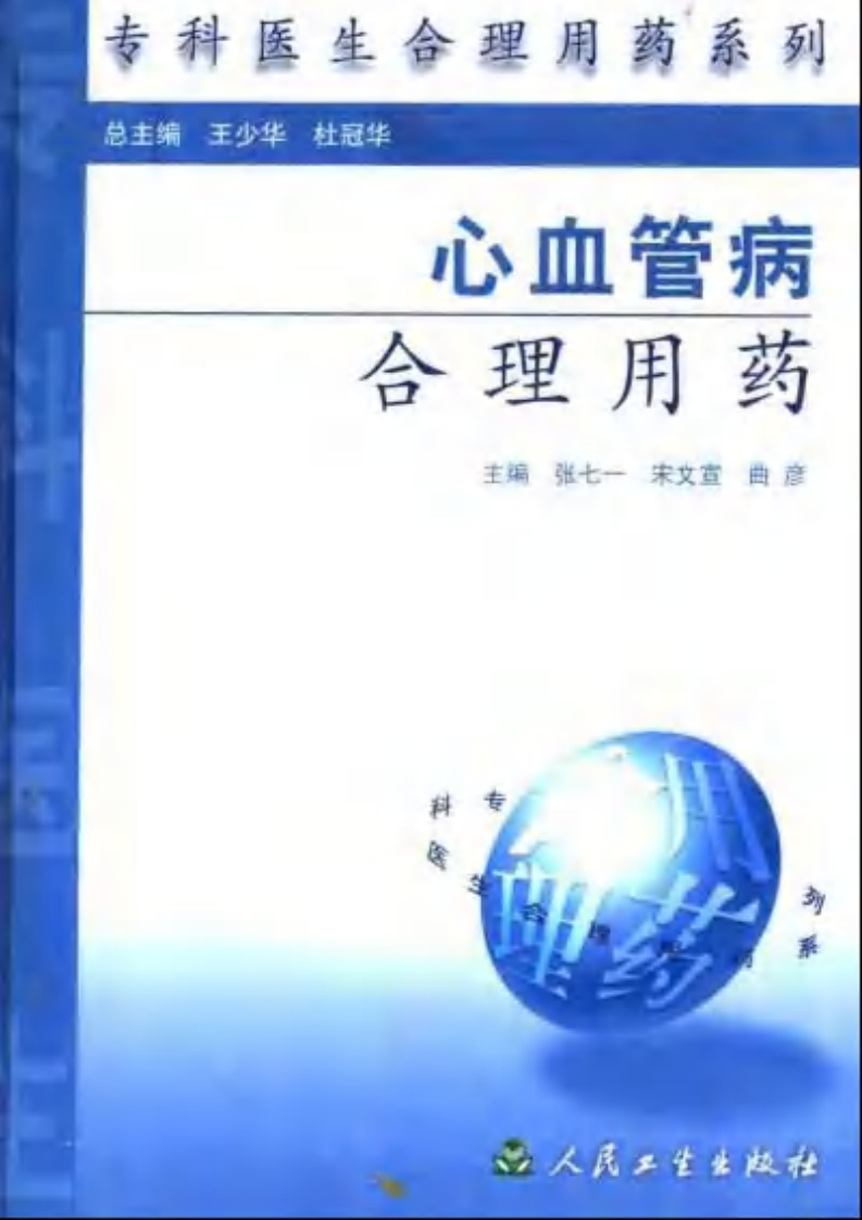心血管病合理用药（扫描版）.pdf 第1页
