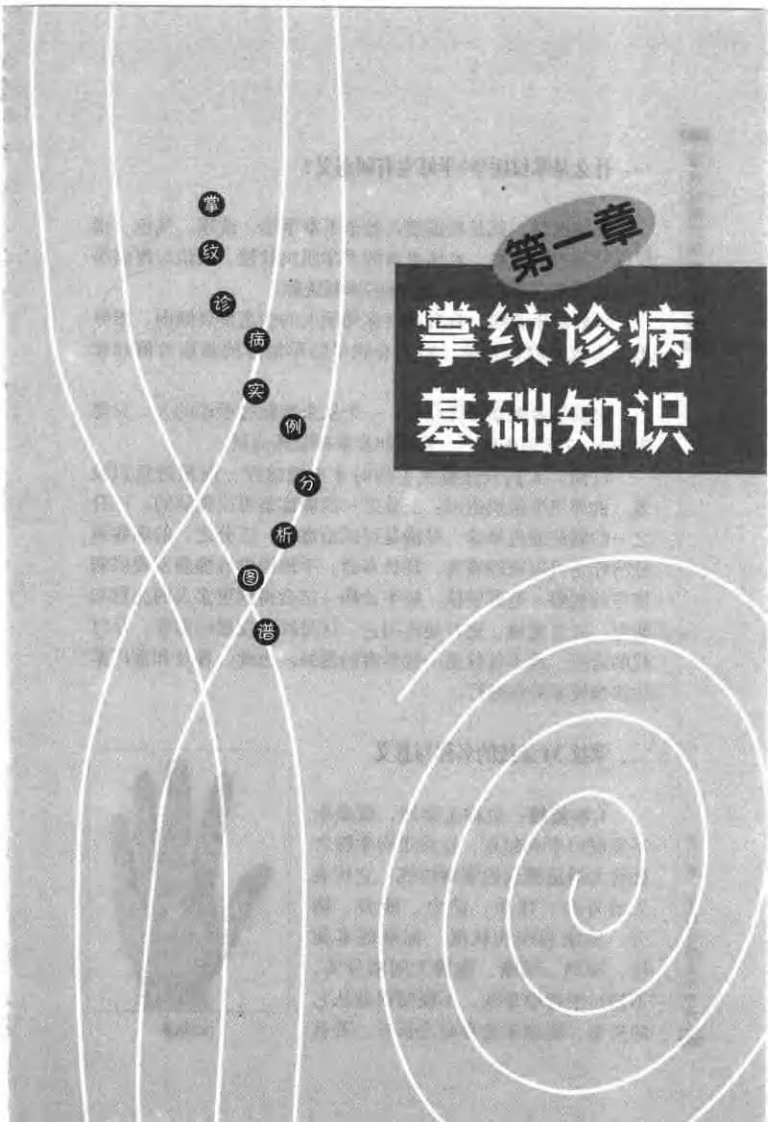 掌纹诊病实例分析图谱（赵理明）.pdf 第5页