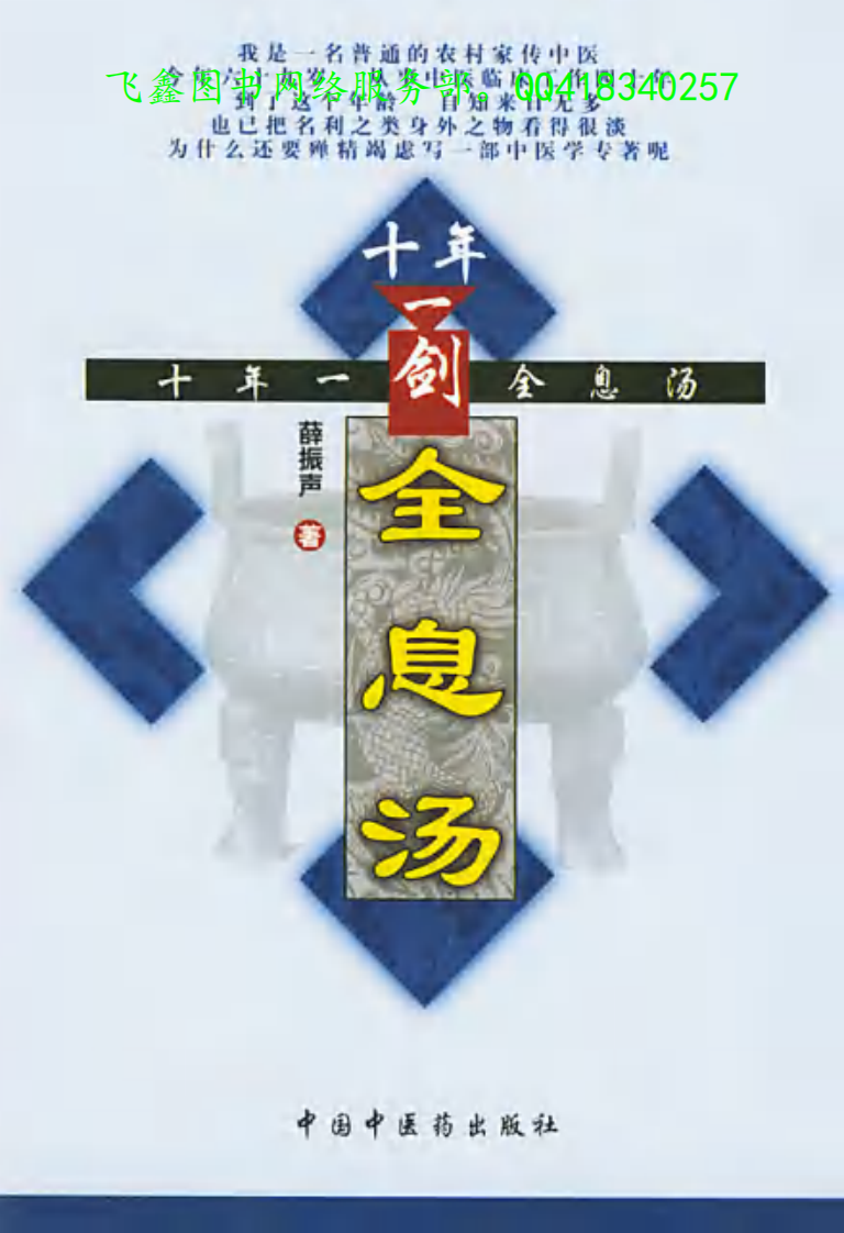 [十年一剑全息汤].薛振声.扫描版.pdf 第2页