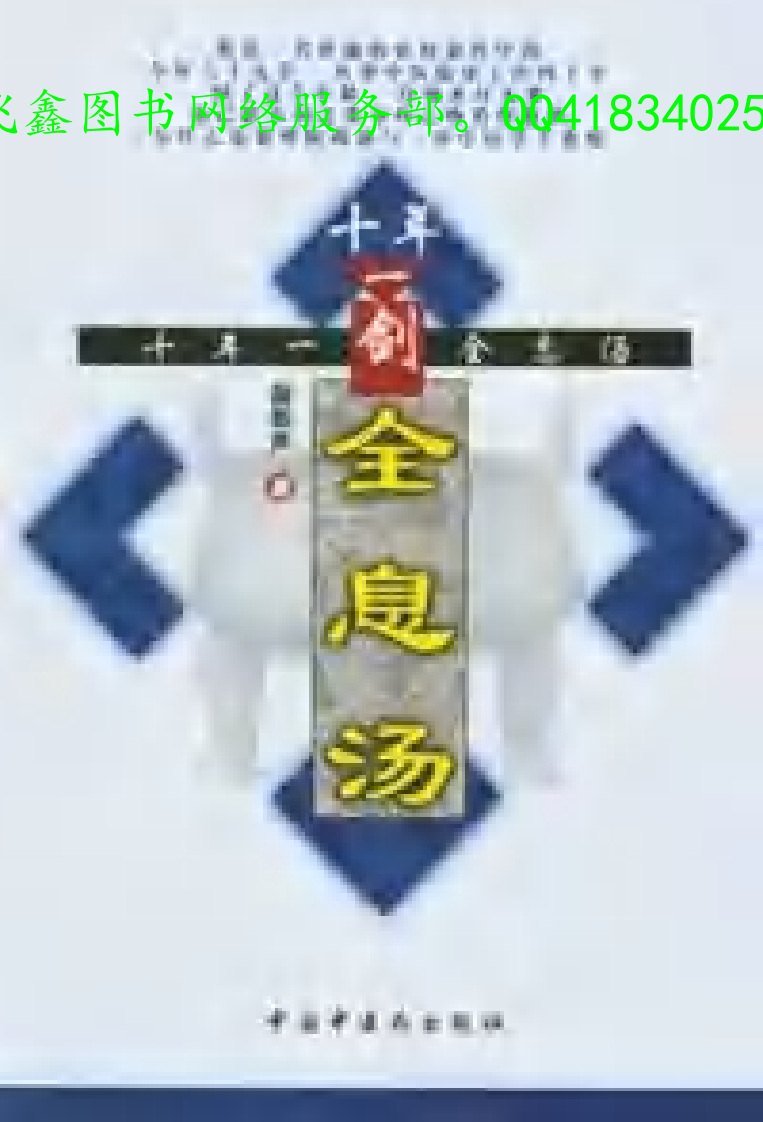 [十年一剑全息汤].薛振声.扫描版.pdf 第1页