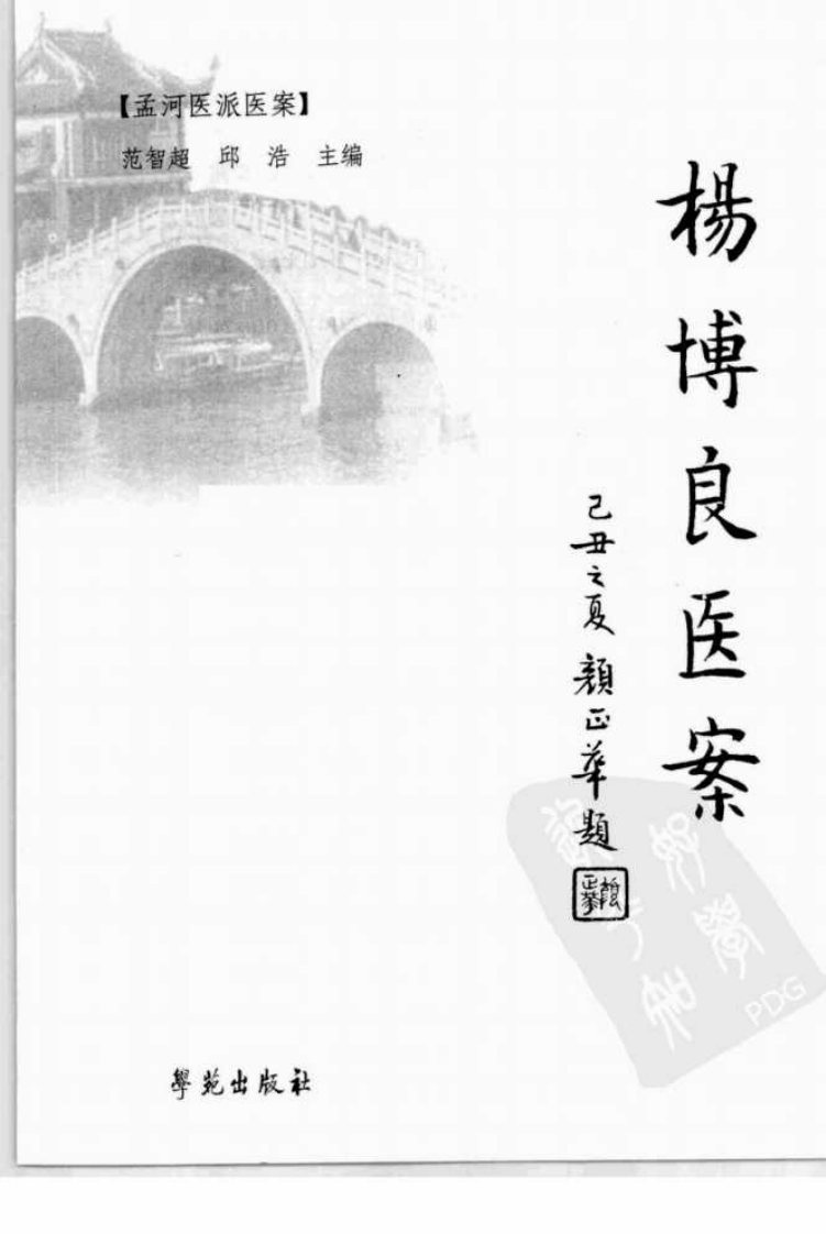 杨博良医案（高清版）.pdf 第3页
