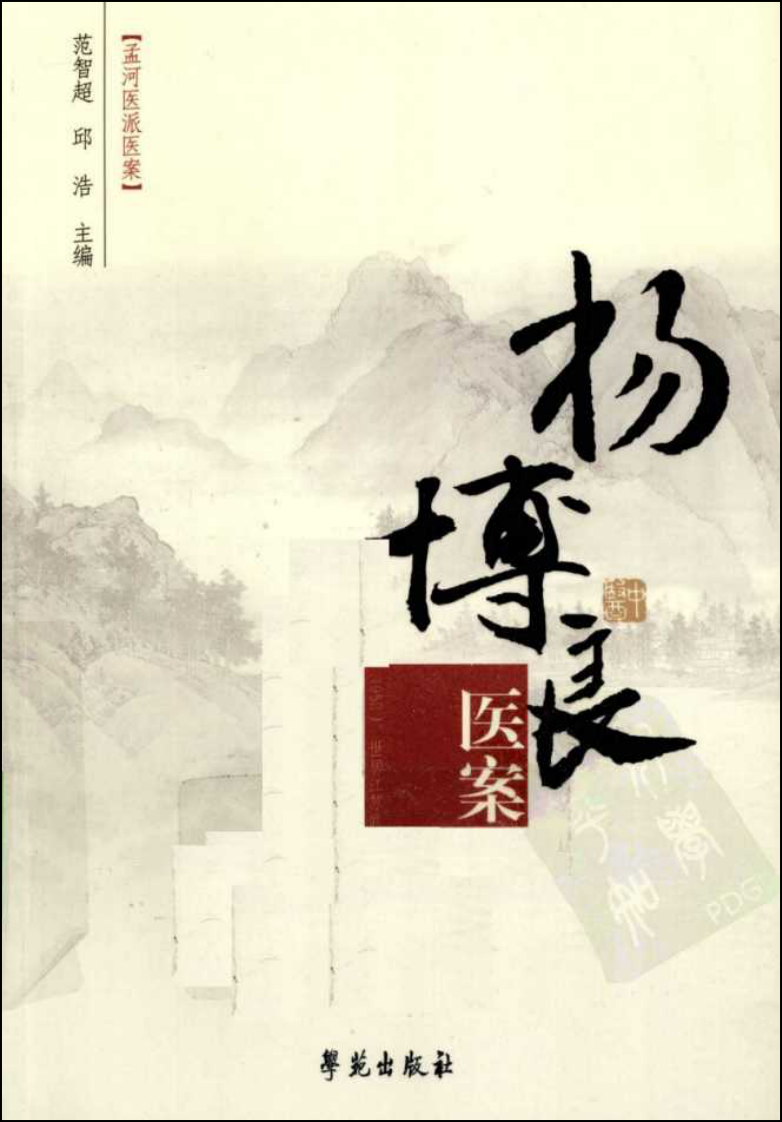 杨博良医案（高清版）.pdf 第1页
