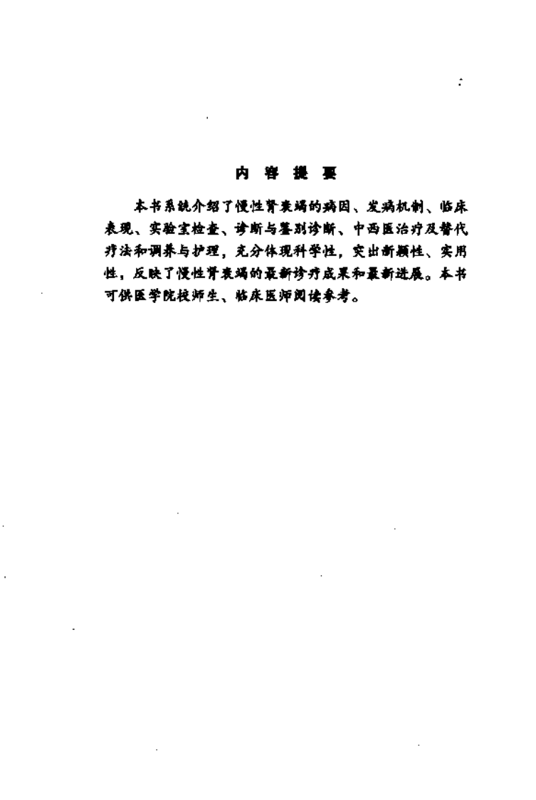 《慢性肾衰竭》巴元明，王小琴 主编.pdf 第4页
