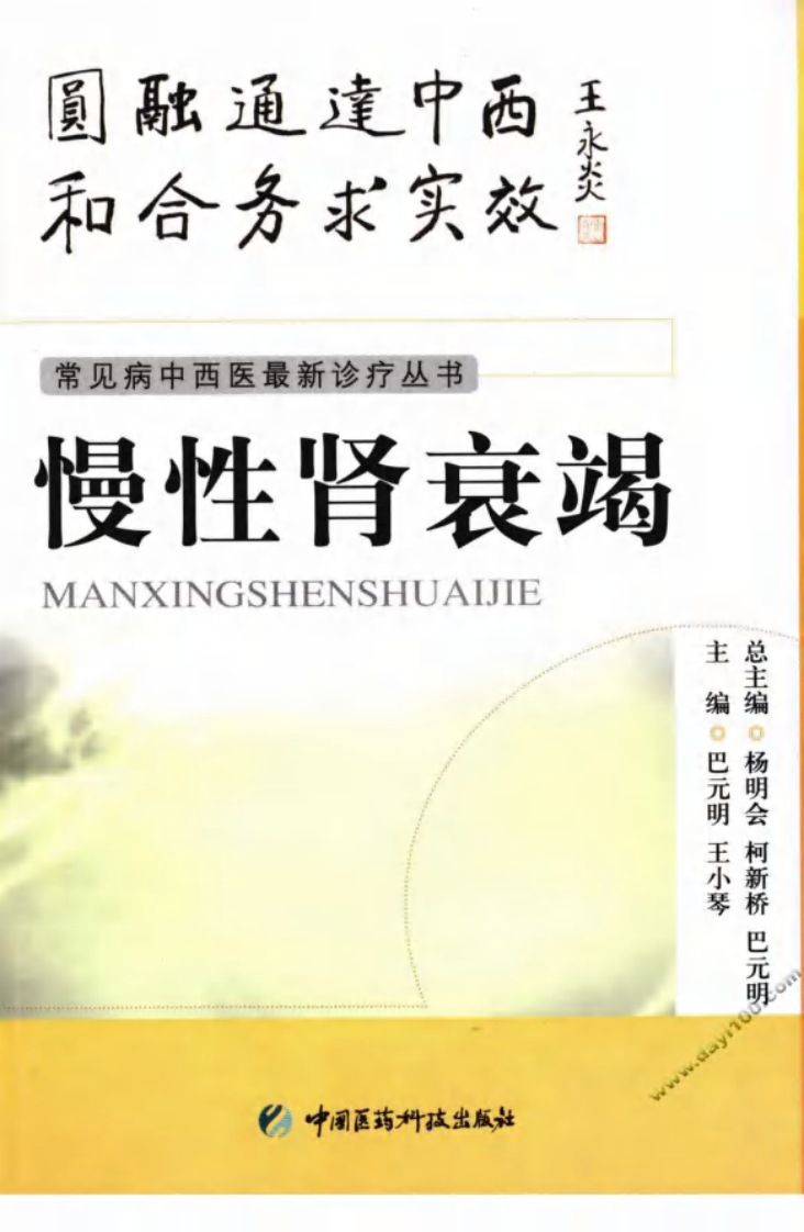 《慢性肾衰竭》巴元明，王小琴 主编.pdf 第1页