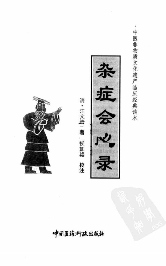 《杂症会心录》（清）汪文绮著.pdf 第3页