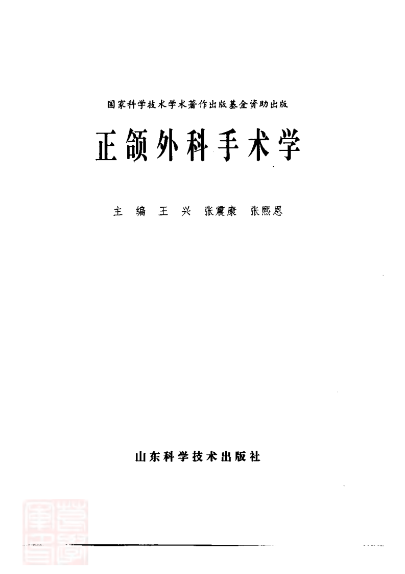 正颌外科手术学.pdf 第2页