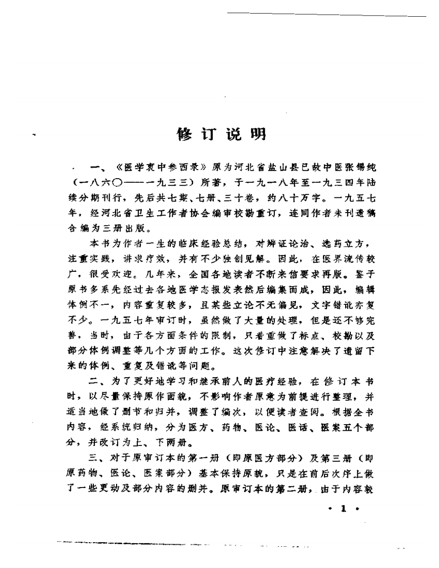 医学衷中参西录.pdf 第5页