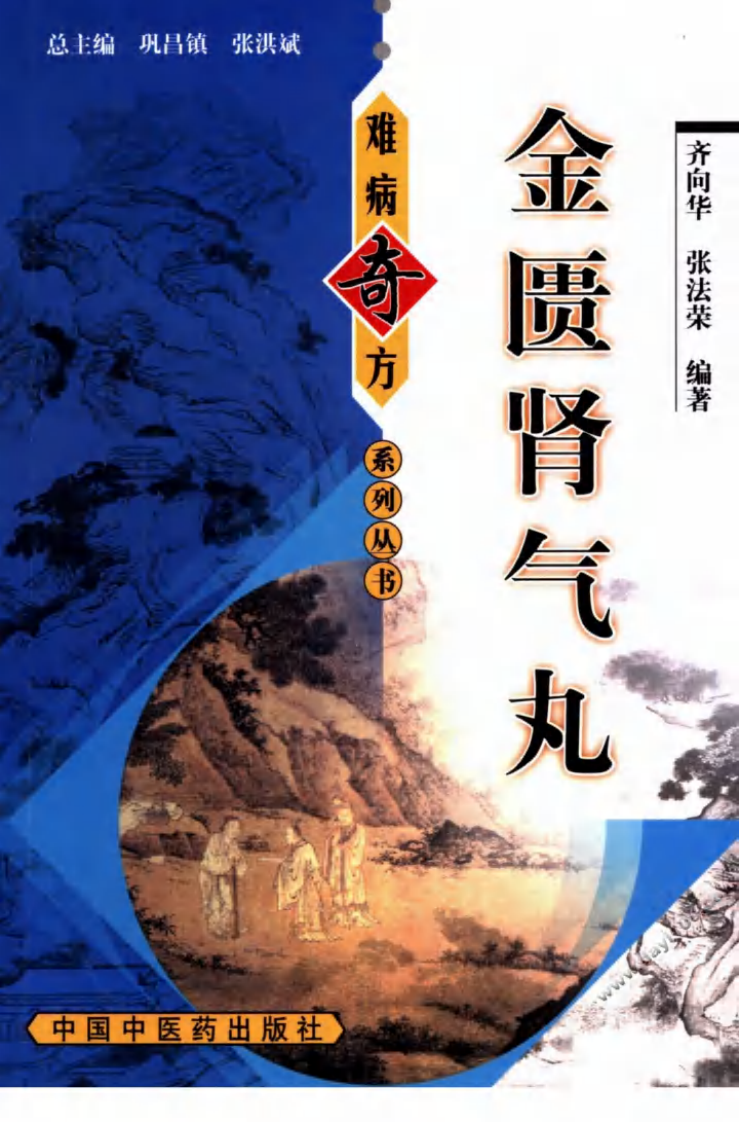 04《金匮肾气丸》齐向华，张法荣 编著.pdf 第1页