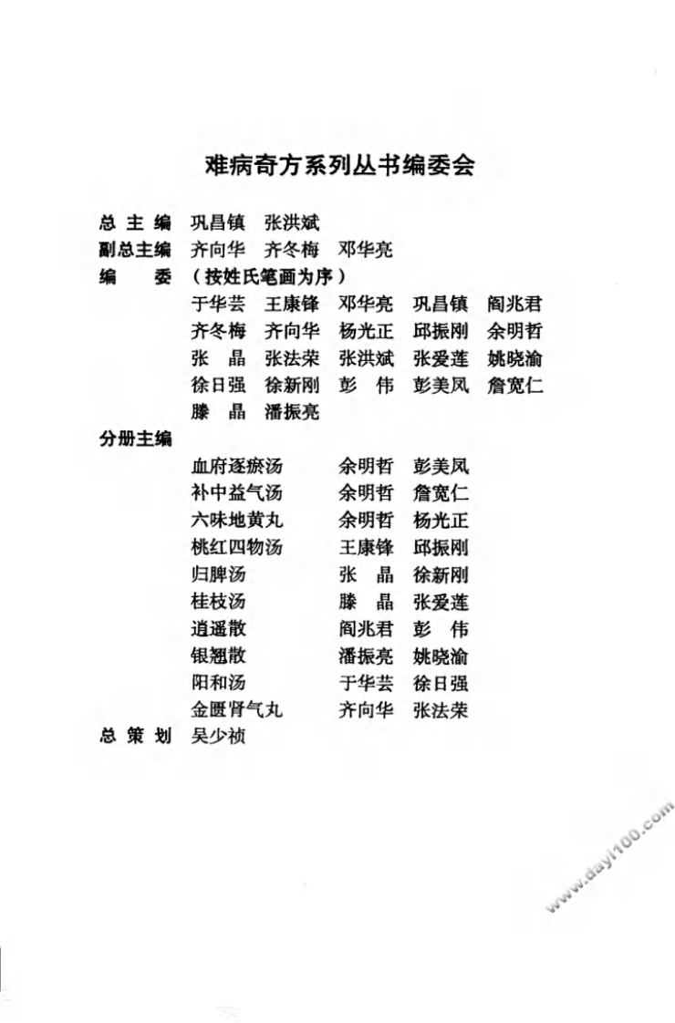 04《金匮肾气丸》齐向华，张法荣 编著.pdf 第5页