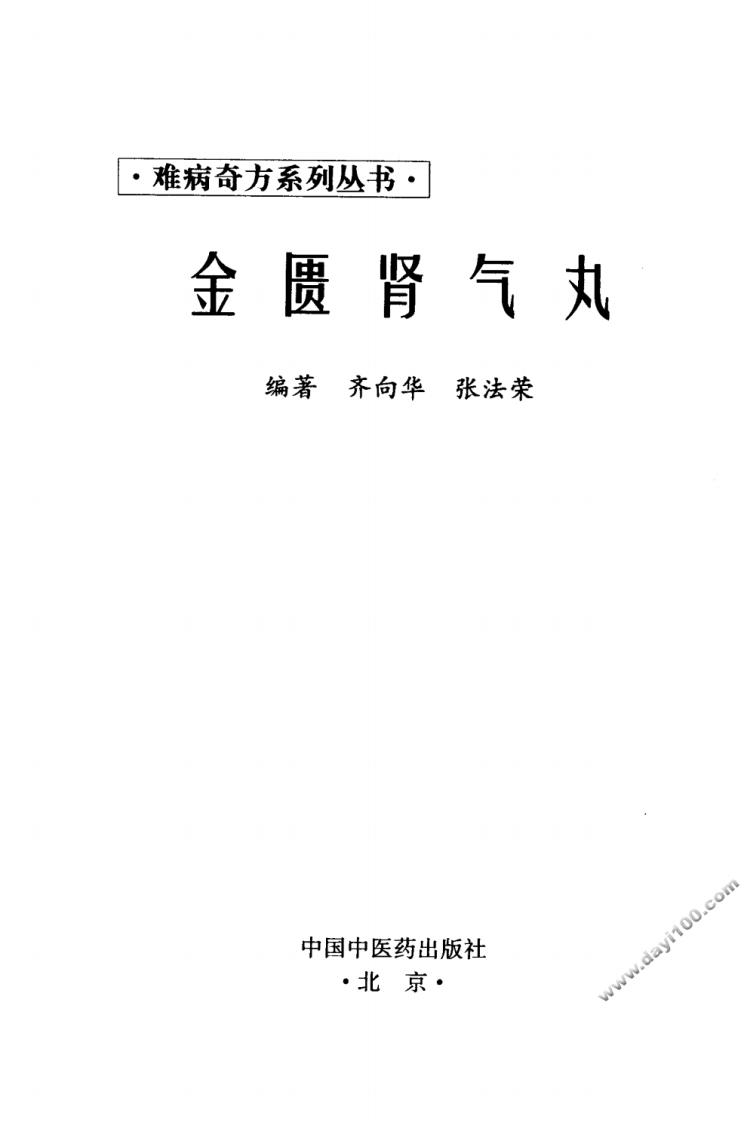 04《金匮肾气丸》齐向华，张法荣 编著.pdf 第3页