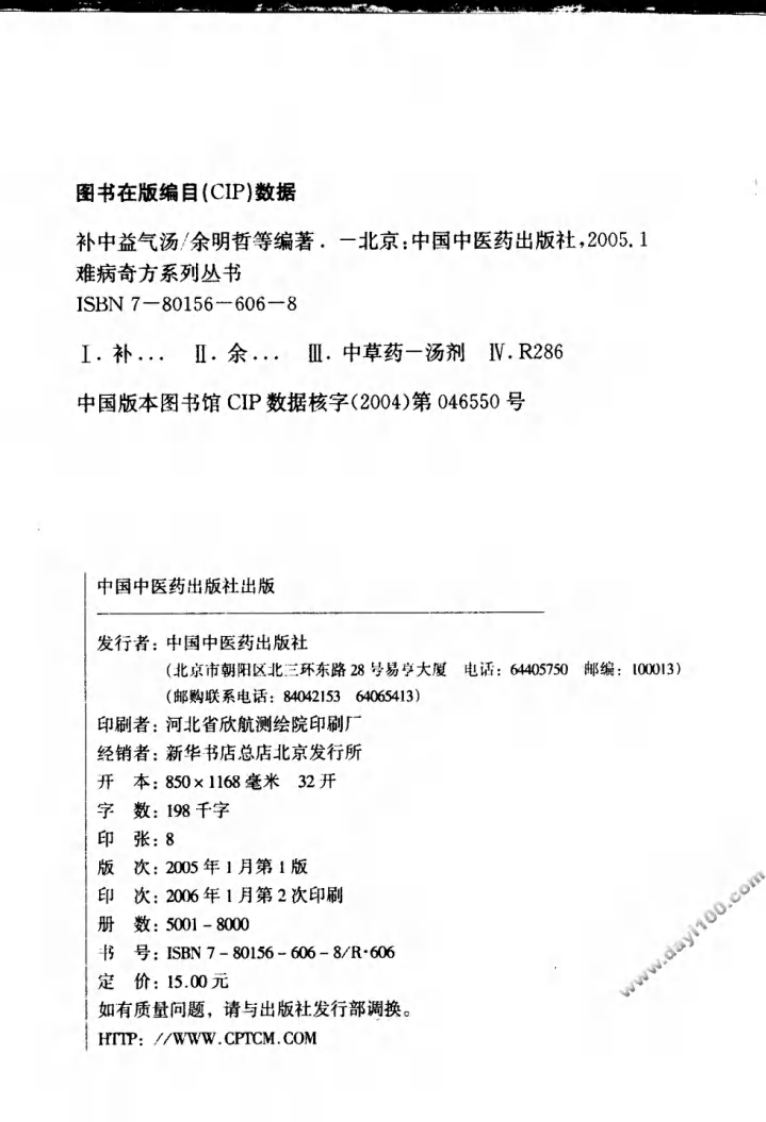 07《补中益气汤》余明哲，詹宽仁 编著.pdf 第4页