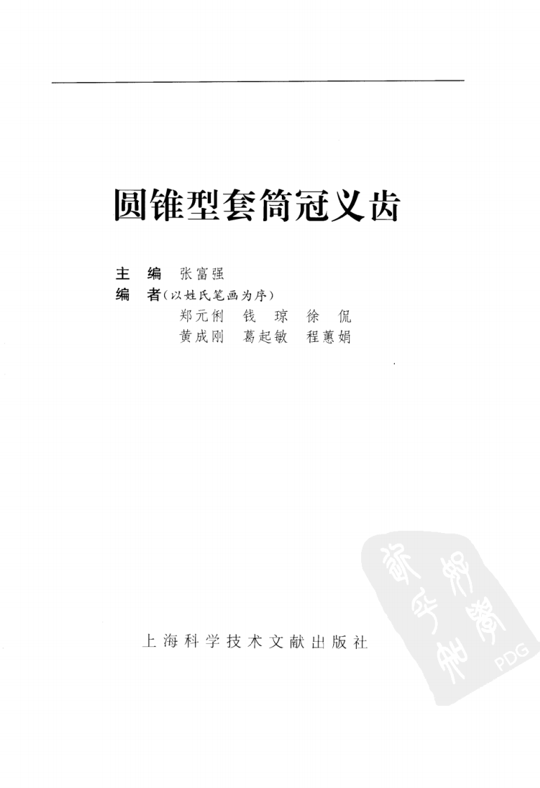 圆锥型套筒冠义齿_10855179.pdf 第3页