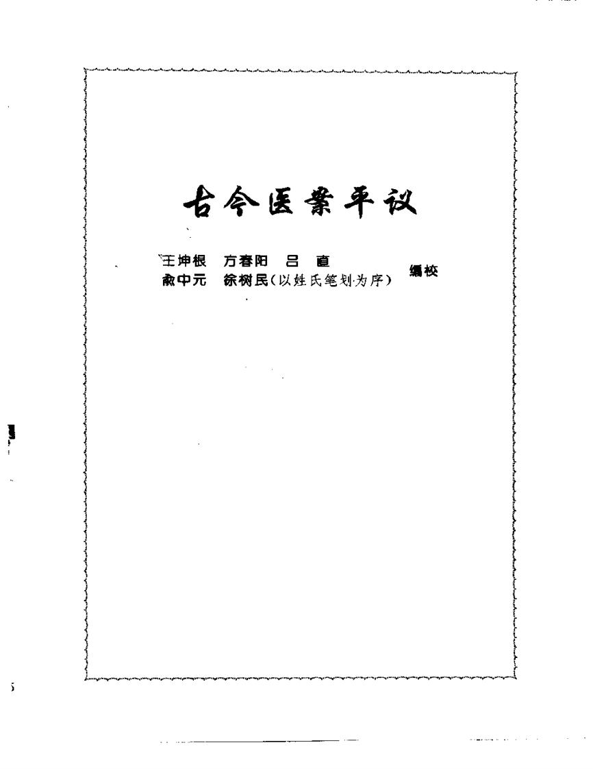 张山雷医集-14-古今医案平议.pdf 第1页