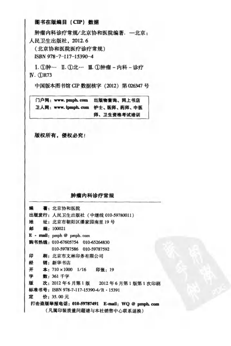 北京协和医院医疗诊疗常规：肿瘤内科诊疗常规---2012高清版.pdf 第4页