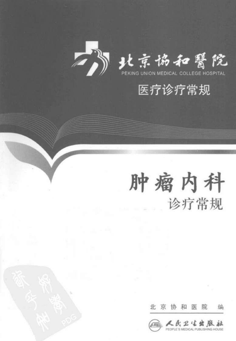 北京协和医院医疗诊疗常规：肿瘤内科诊疗常规---2012高清版.pdf 第1页