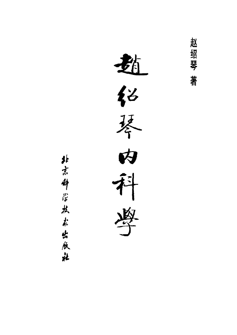 赵绍琴内科学(杂病证治).pdf 第1页