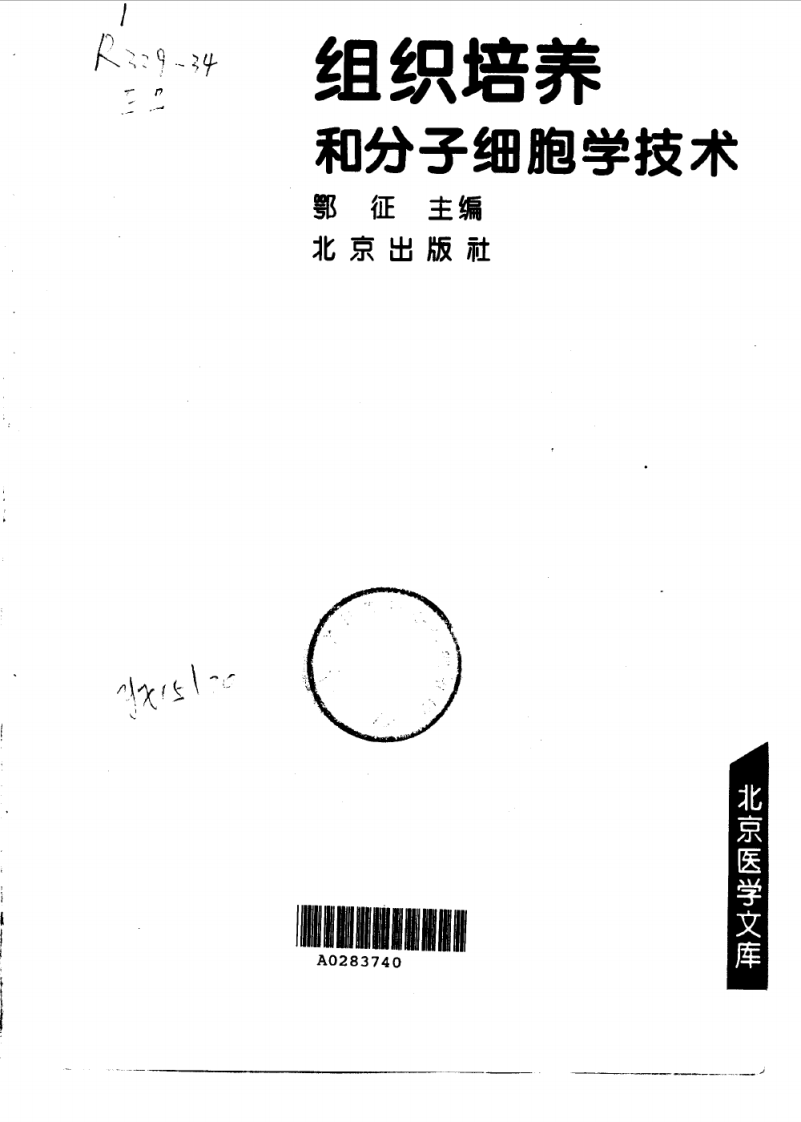 北京医学文库++组织培养和分子细胞学技术_1....pdf 第2页