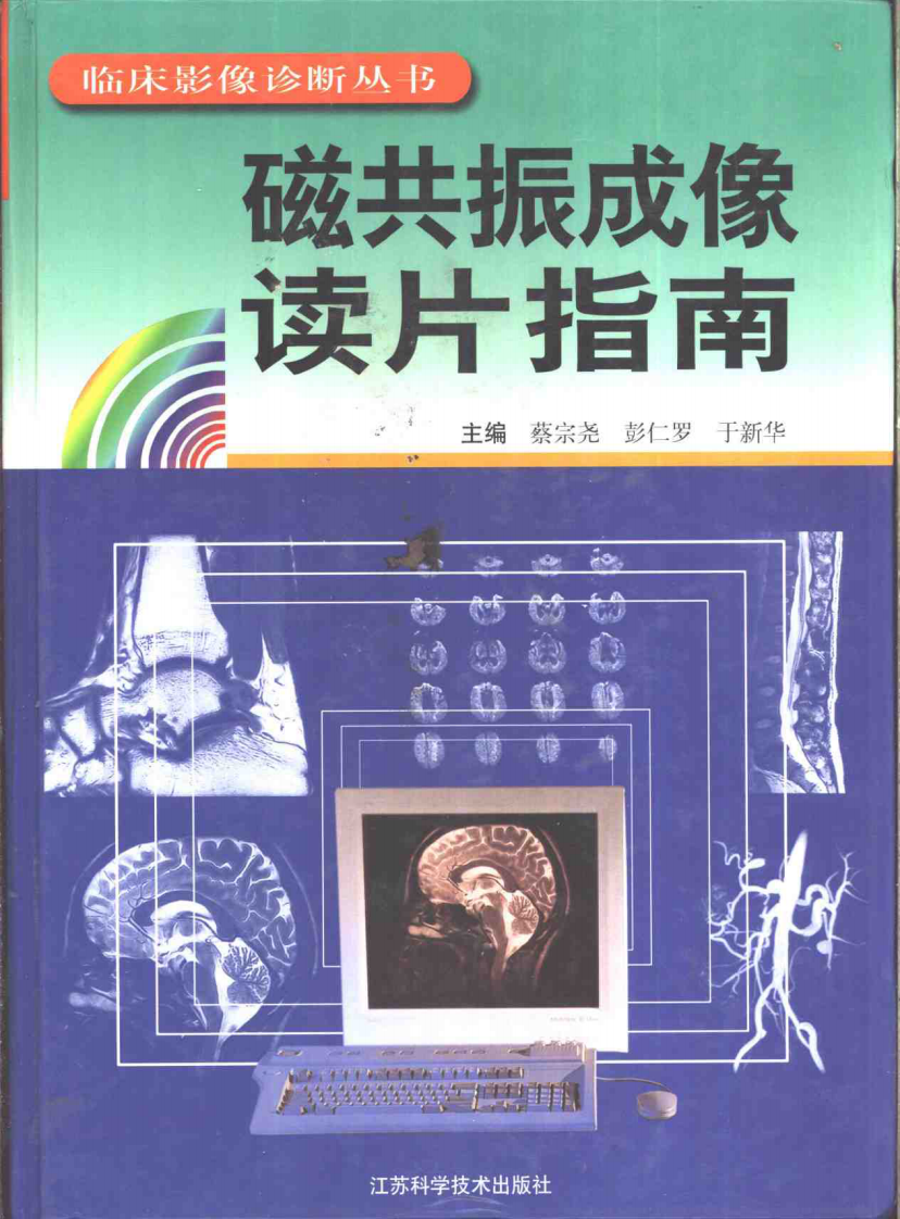 磁共振成像读片指南.pdf 第1页