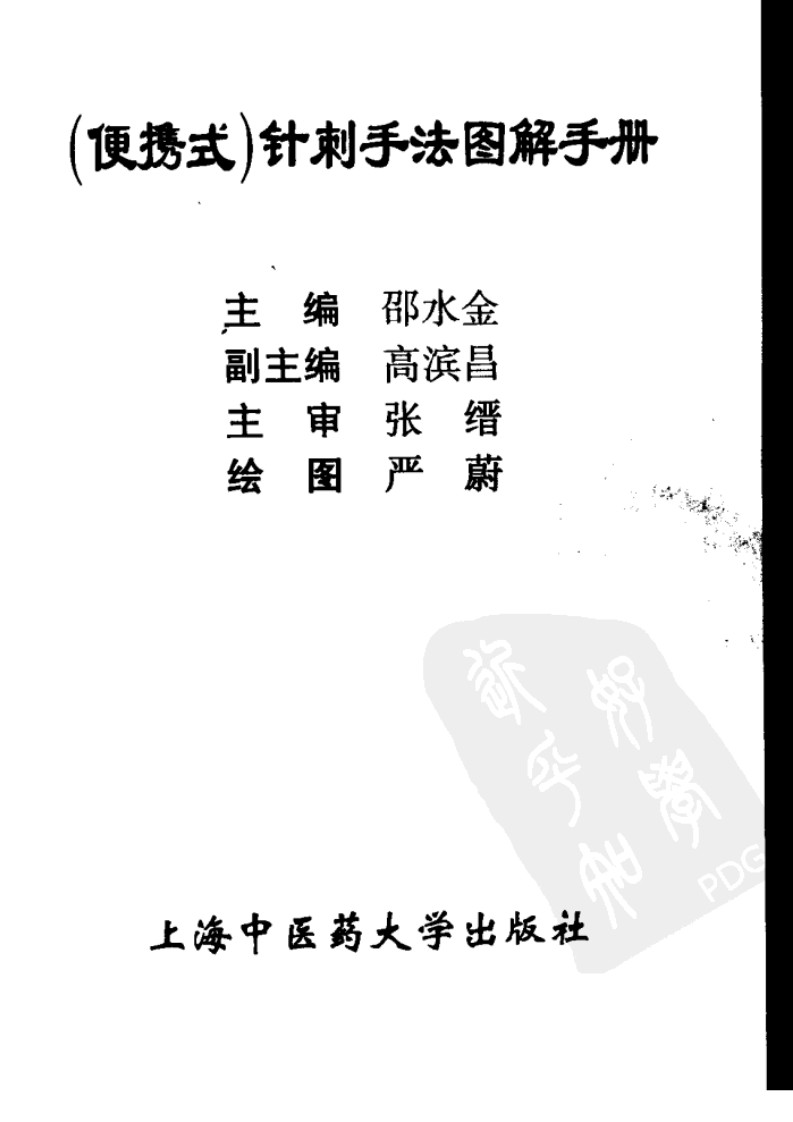 针刺手法图解手册（邵水金）.pdf 第1页