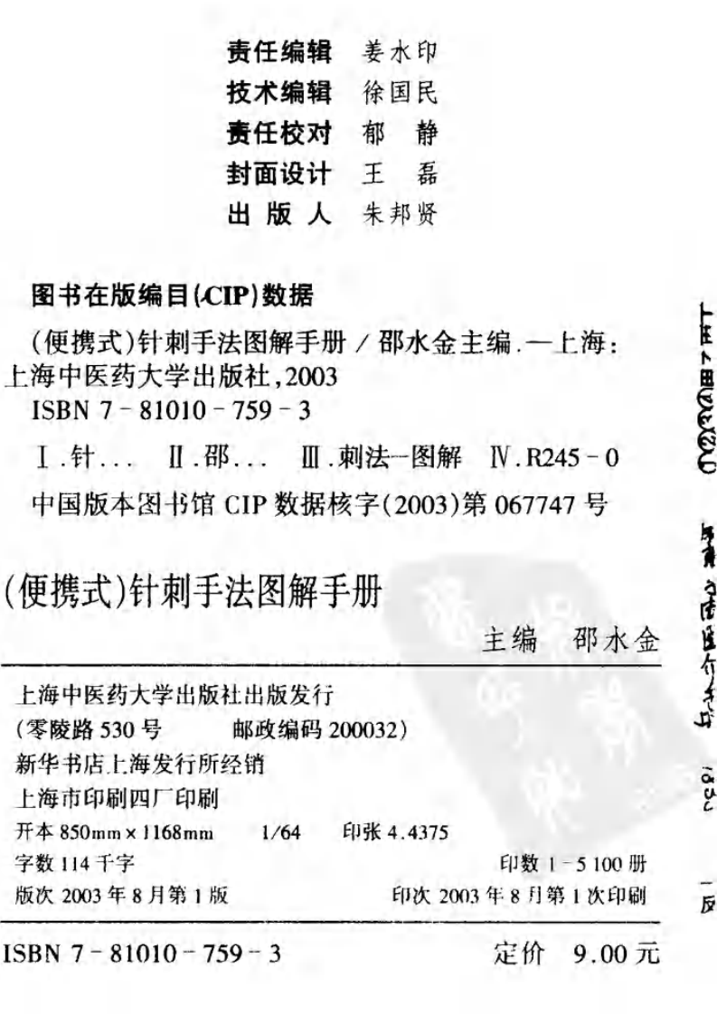 针刺手法图解手册（邵水金）.pdf 第2页