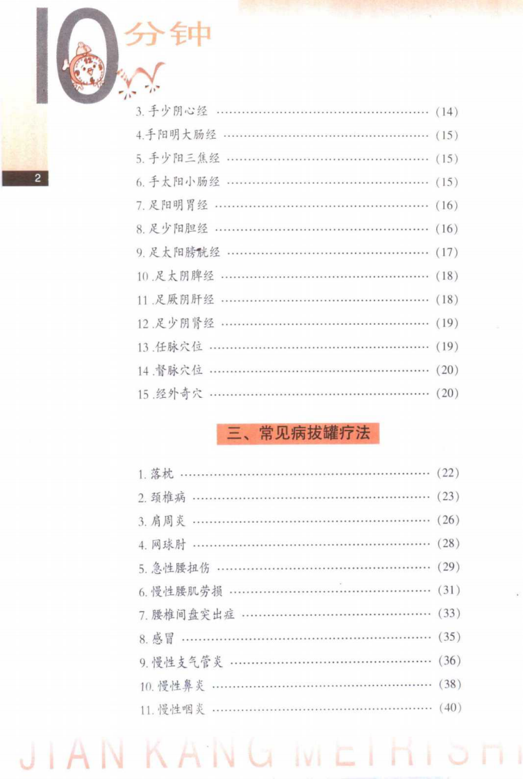 [10分钟拔罐疗法]薛明新.许丽.清晰扫描版.pdf 第3页