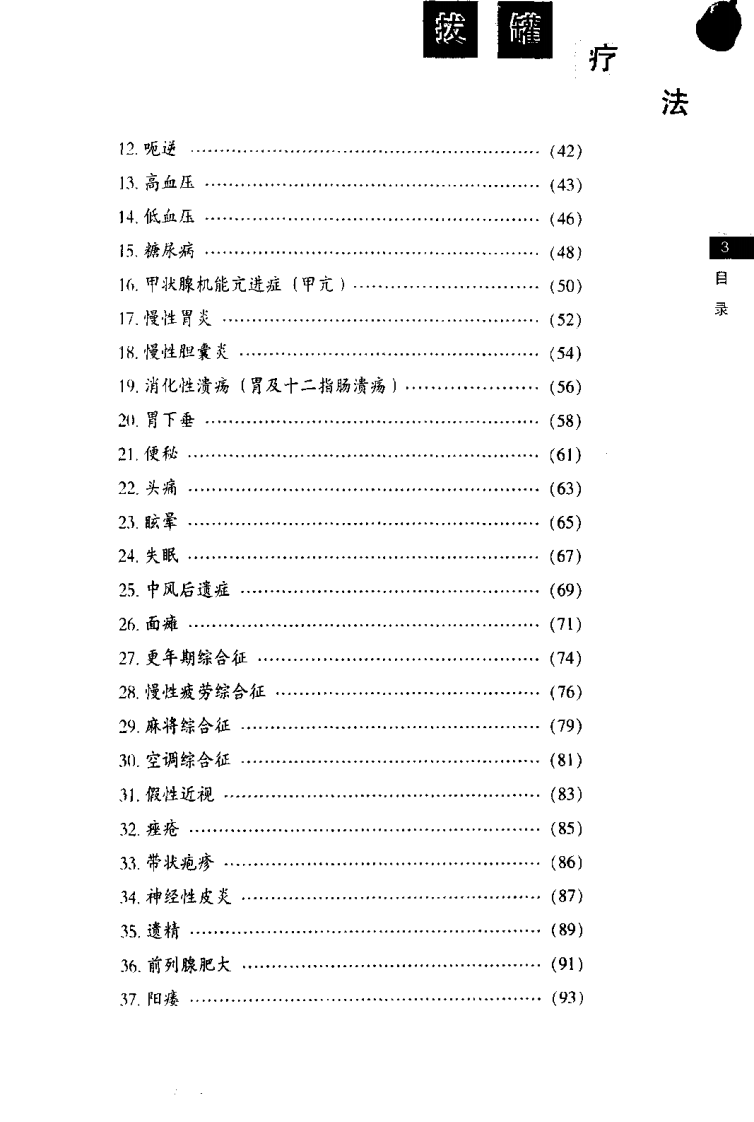 [10分钟拔罐疗法]薛明新.许丽.清晰扫描版.pdf 第4页