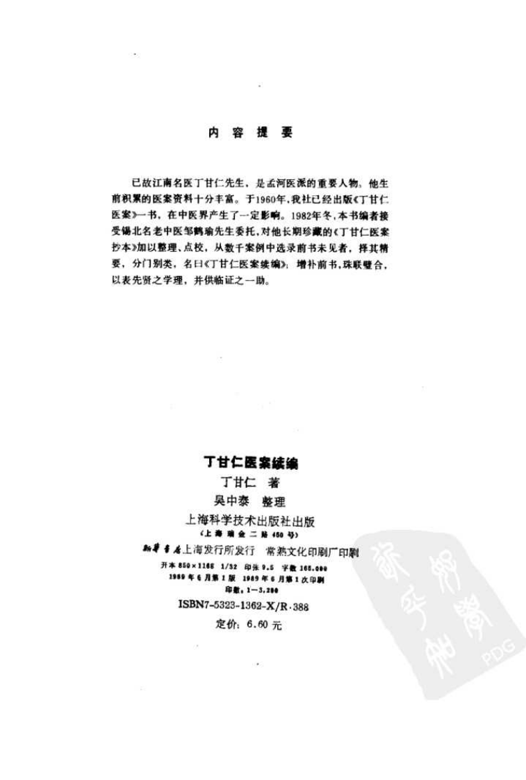 丁甘仁医案续编（高清版）.pdf 第3页