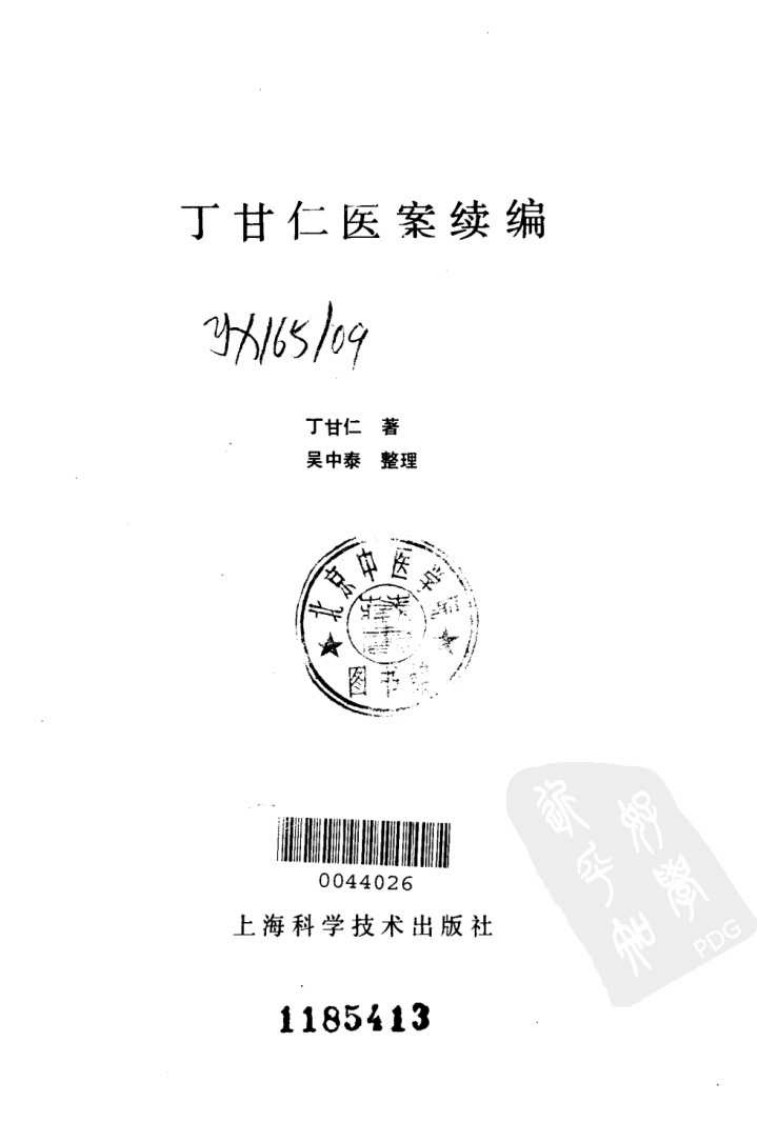 丁甘仁医案续编（高清版）.pdf 第2页
