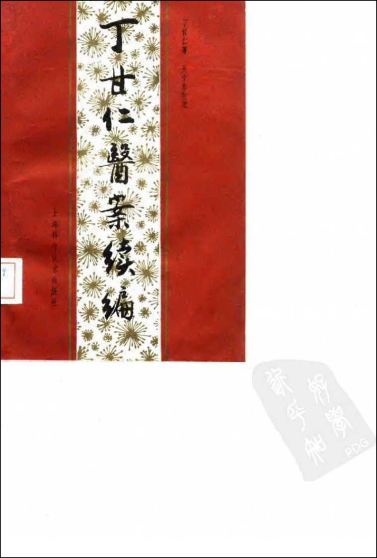 丁甘仁医案续编（高清版）.pdf 第1页