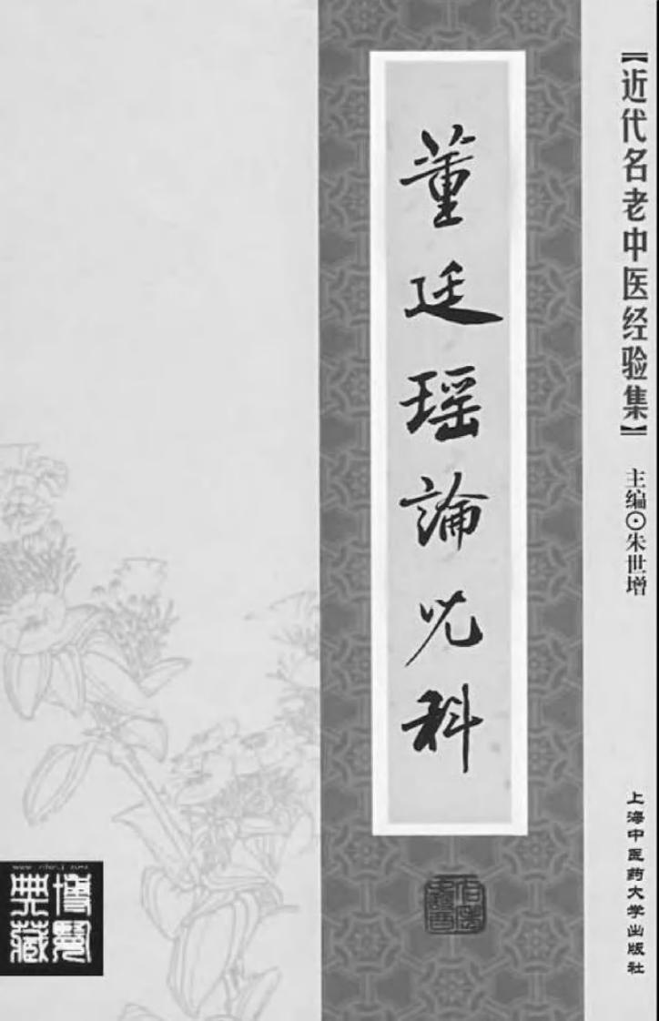 董廷瑶论儿科.pdf 第2页