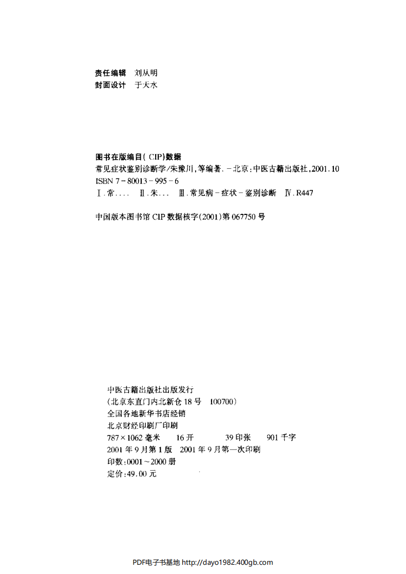 [61-常见症状鉴别诊断学].郑海军.扫描版.pdf 第4页