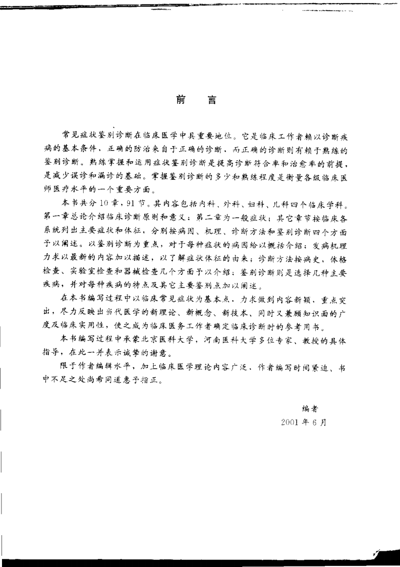 [61-常见症状鉴别诊断学].郑海军.扫描版.pdf 第5页