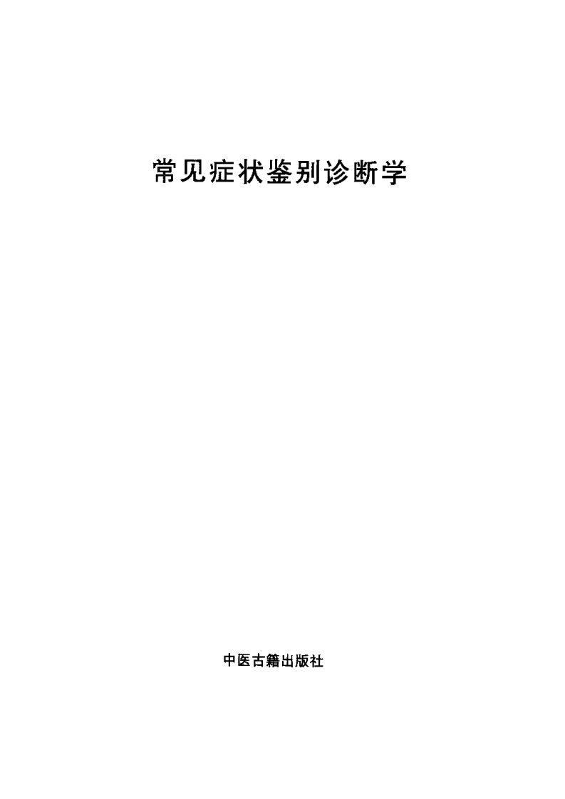 [61-常见症状鉴别诊断学].郑海军.扫描版.pdf 第3页