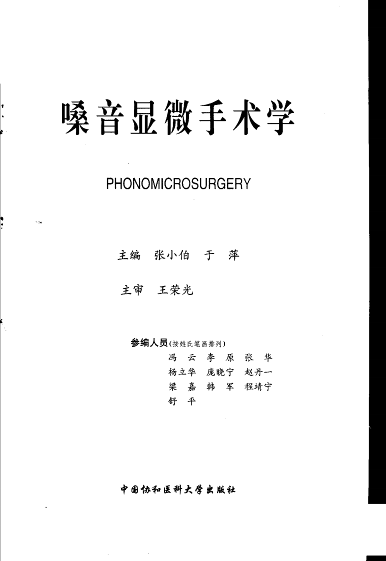 [100-嗓音显微手术学].张小伯.扫描版.pdf 第1页
