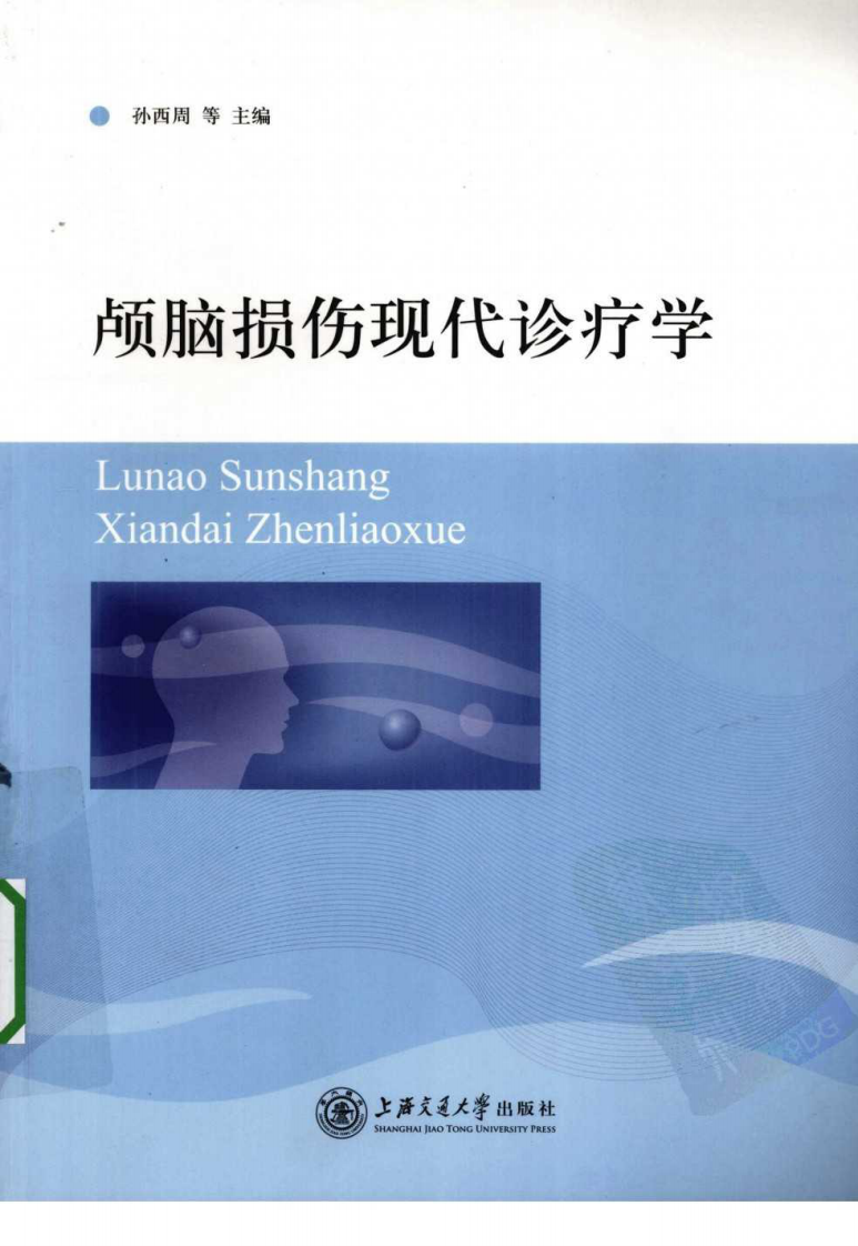 [106-颅脑损伤现代诊疗学].孙西周.高清版.pdf 第1页