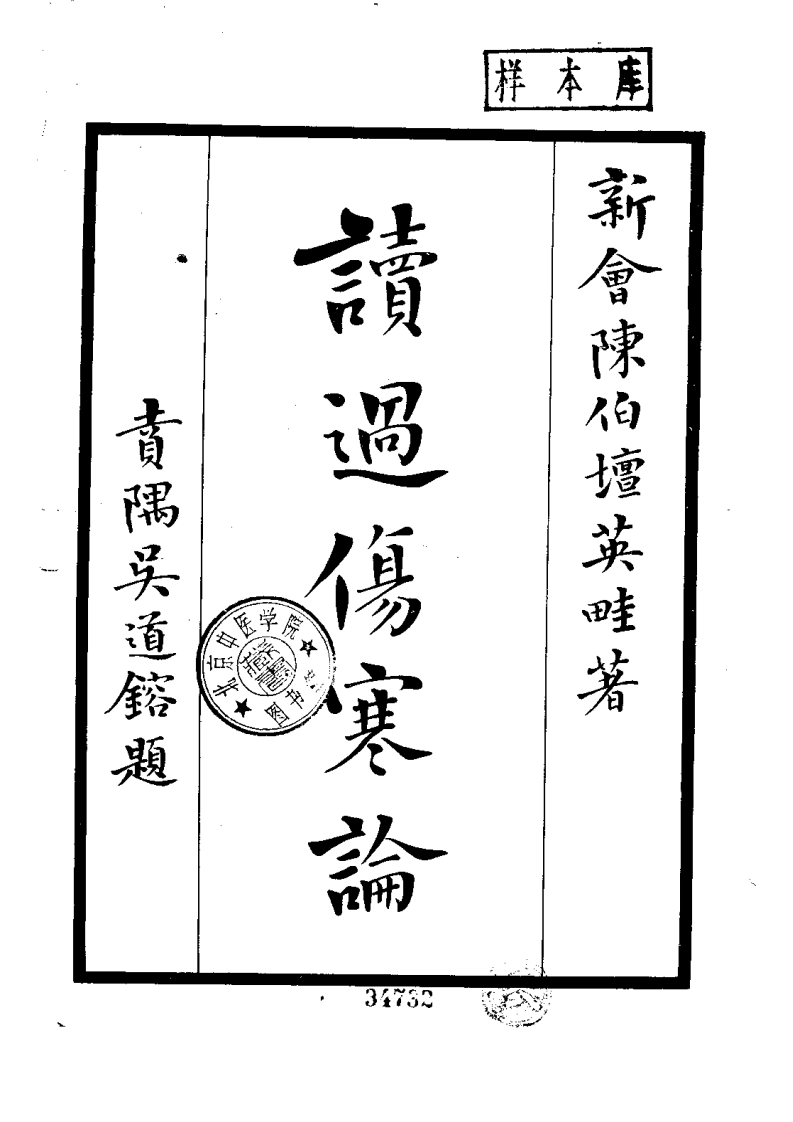 读过伤寒论.pdf 第1页