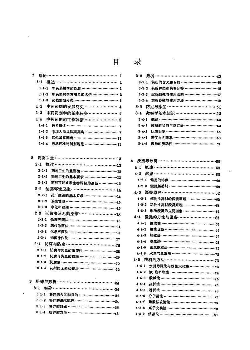 中药药剂学（供中药专业用）曹春林.pdf 第3页